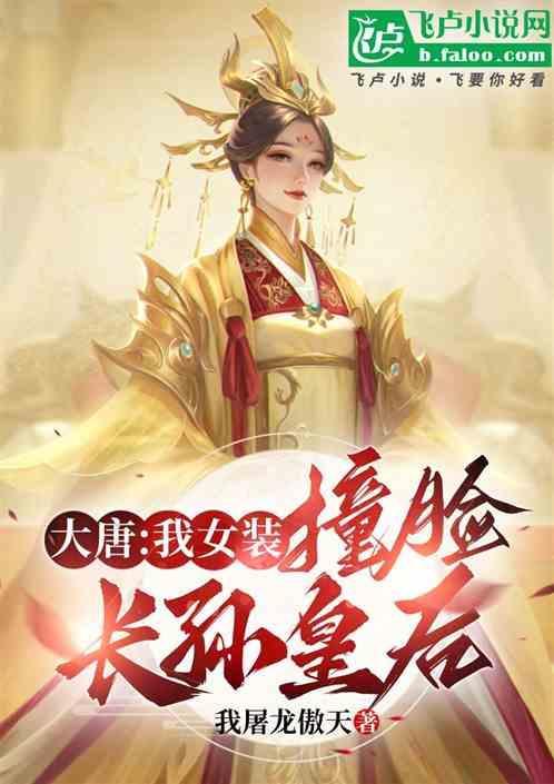 大唐：我女装，撞脸长孙皇后