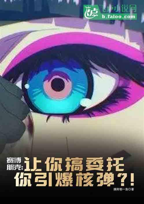 赛博：让搞委托，你引爆核核弹？