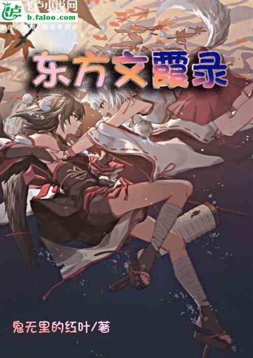东方文霞录