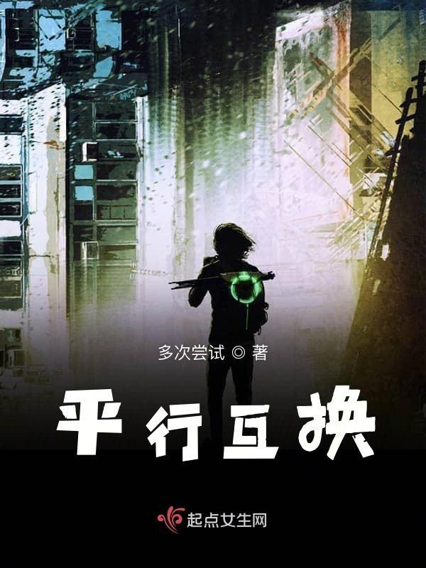 平行互换