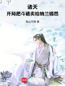 诸天：开局把斗破卖给纳兰嫣然