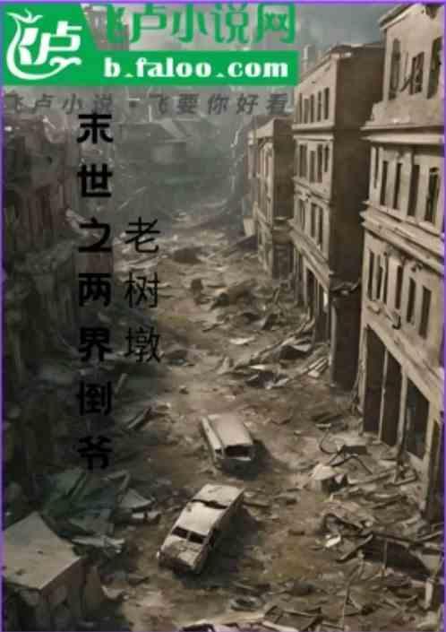 末世之两界倒爷