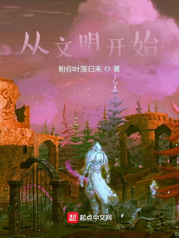 从文明开始