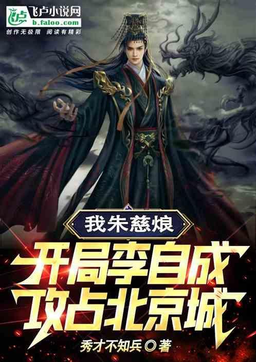 我朱慈烺，开局李自成攻占北京城