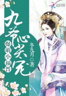 爆萌小福晋：九爷心尖宠