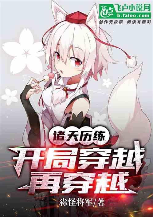 诸天历练：开局穿越再穿越