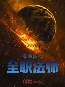 霍雨浩之全职法师