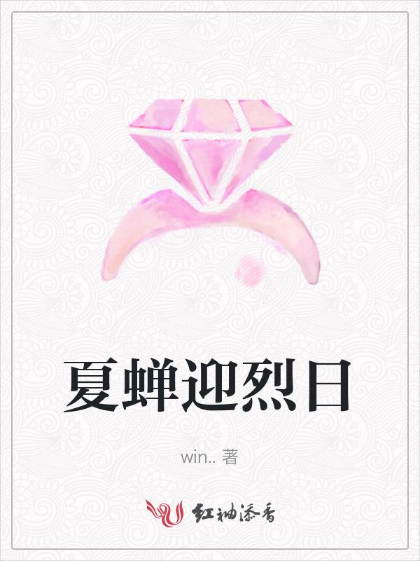 夏蝉迎烈日