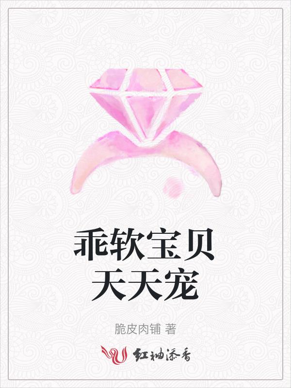 乖软宝贝天天宠