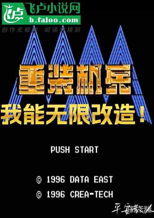 重装机兵：我能无限改造！