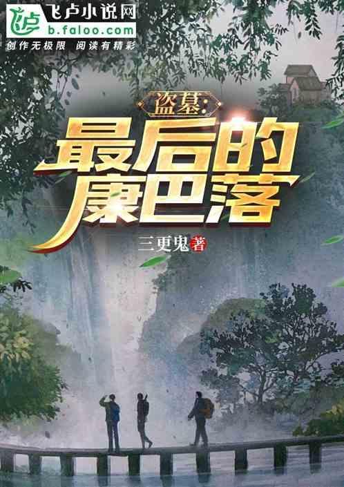 盗墓：最后的康巴落