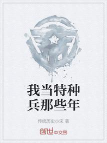 我当特种兵那些年