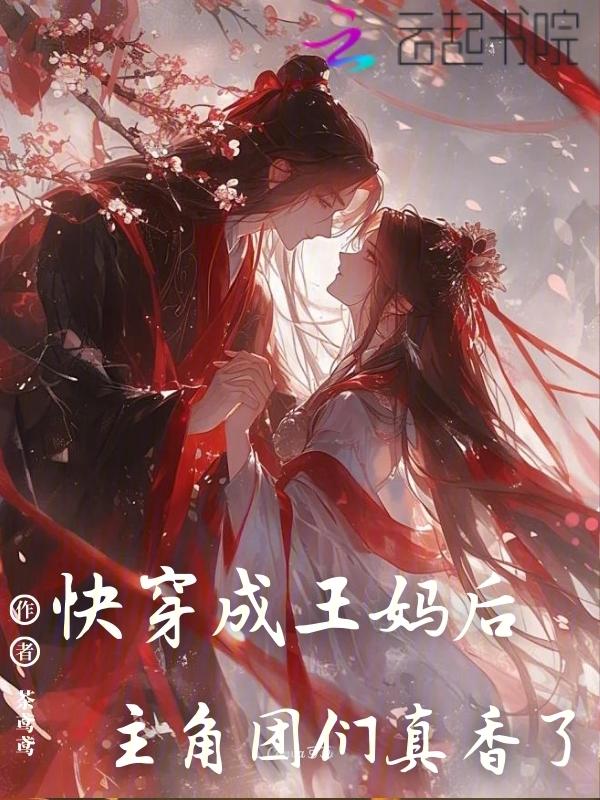 快穿成王妈后，主角团们真香了