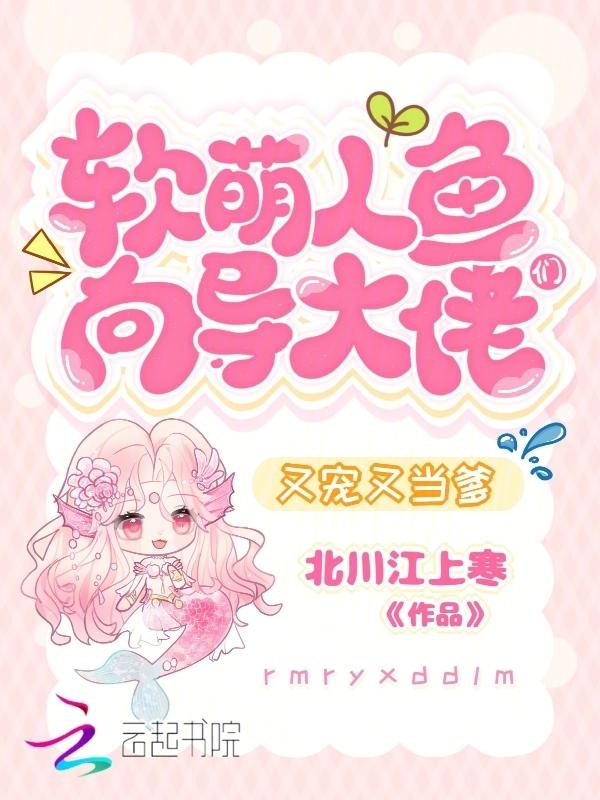 软萌人鱼向导，大佬们又宠又当爹