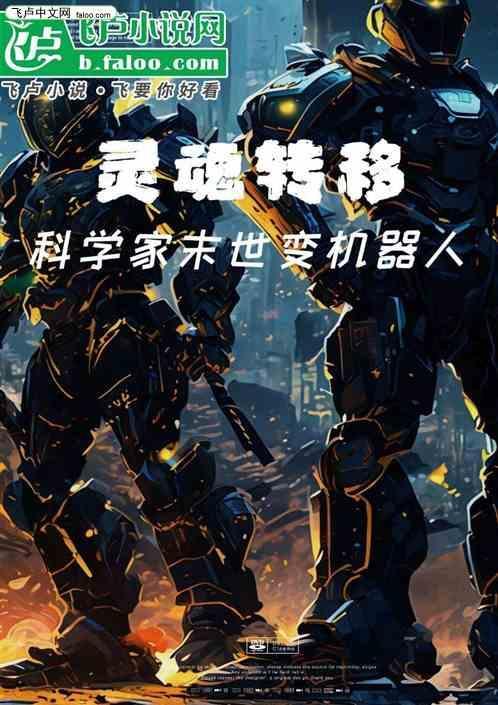 灵魂转移：科学家末世变机器人