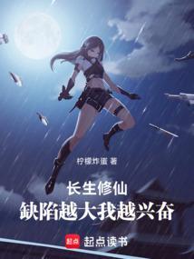 长生修仙，缺陷越大我越兴奋