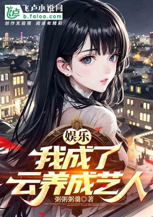 娱乐：我成了杨老板的养成艺人