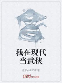 我在现代当武侠