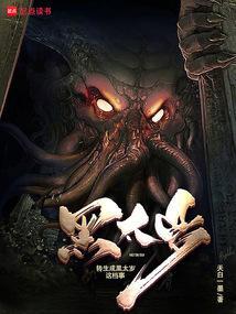 转生成黑太岁这档事