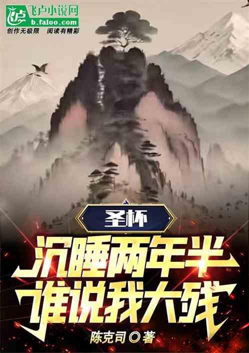 圣杯:沉睡两年半，谁说我大残！