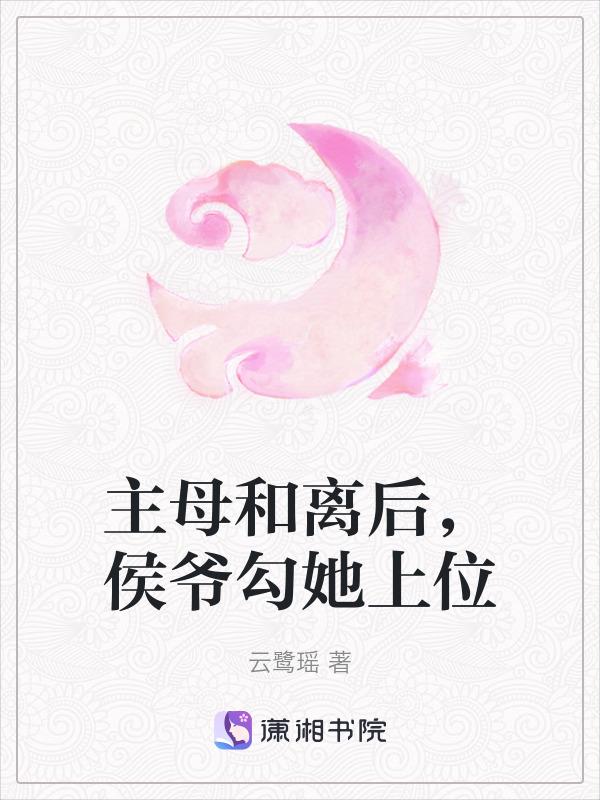 主母和离后，侯爷勾她上位