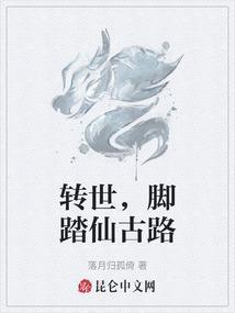 转世，脚踏仙古路