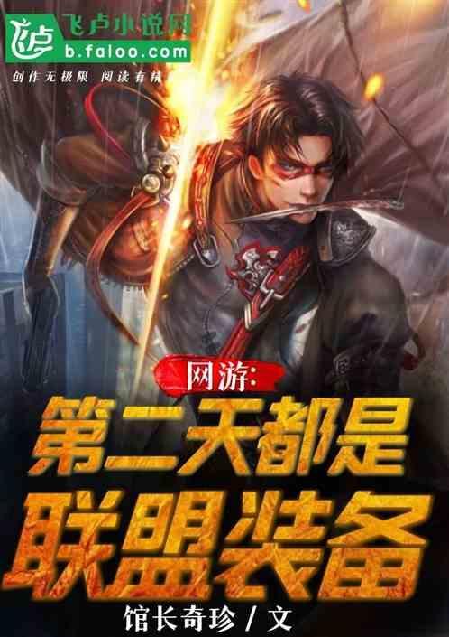 网游：第二天赋是联盟装备
