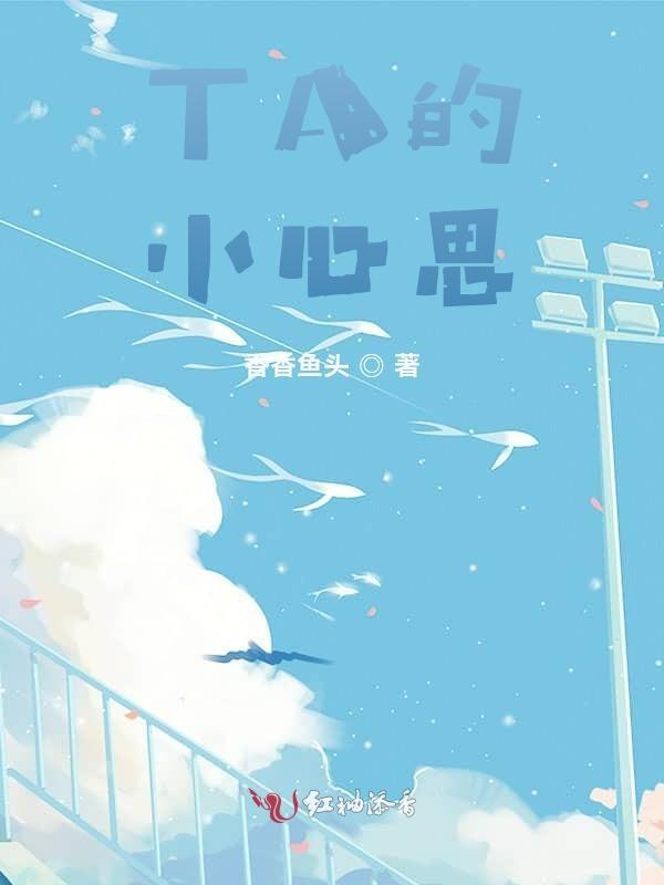 TA的小心思