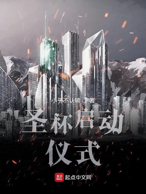 圣杯启动仪式