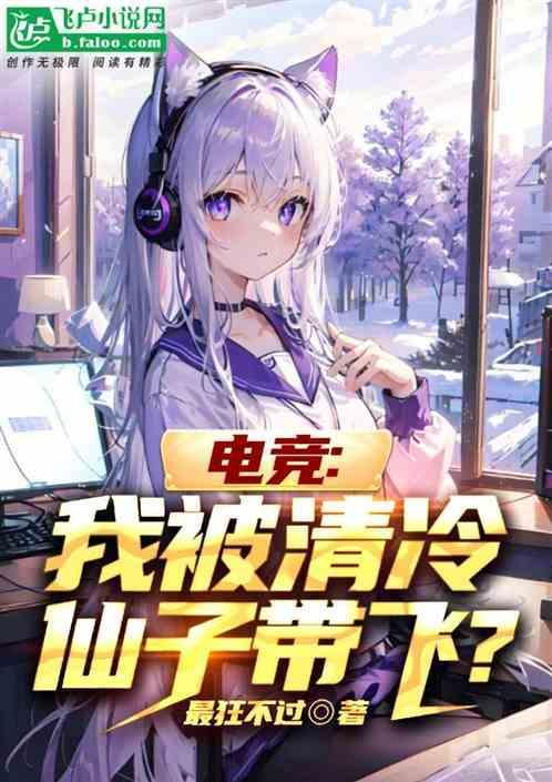 电竞：我被清冷仙子带飞