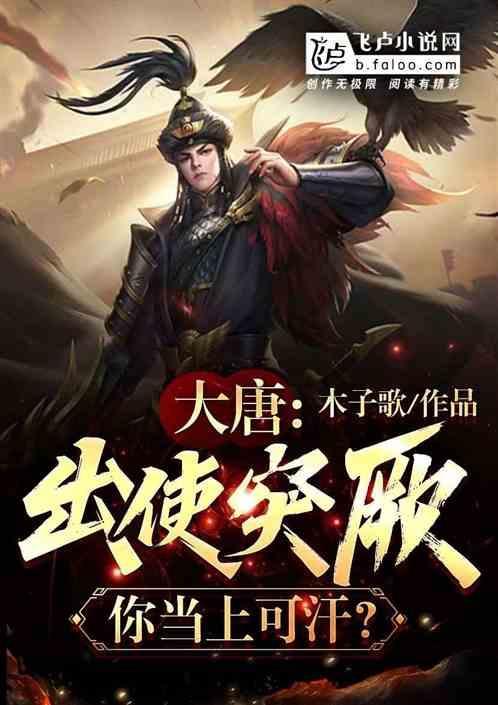 大唐：出使突厥，你当上可汗？