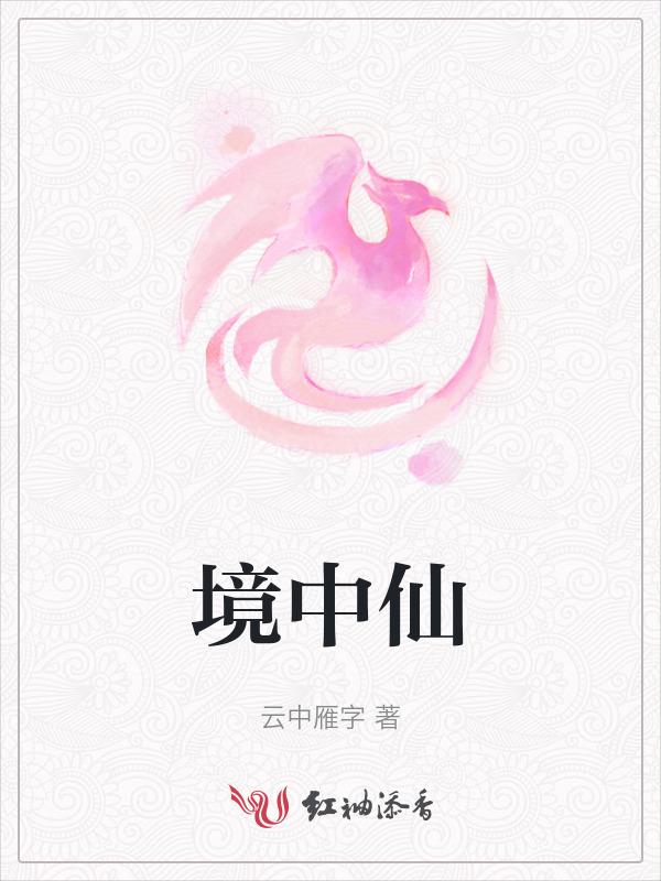 境中仙