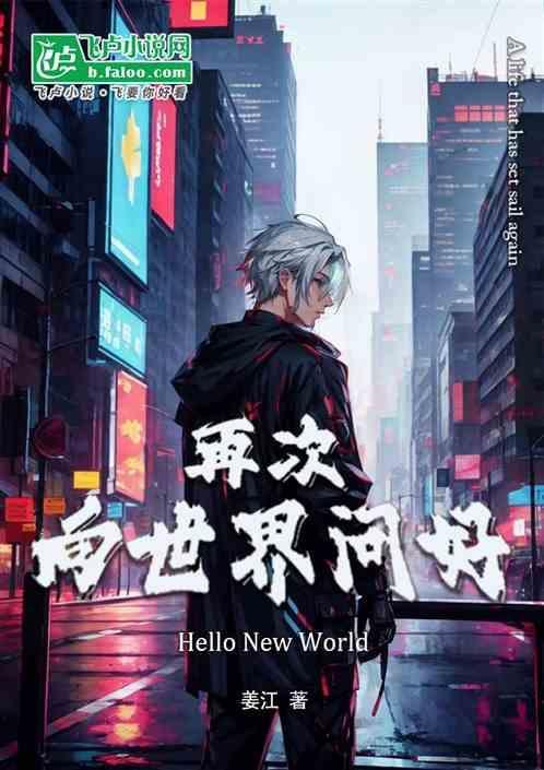 再次向世界问好