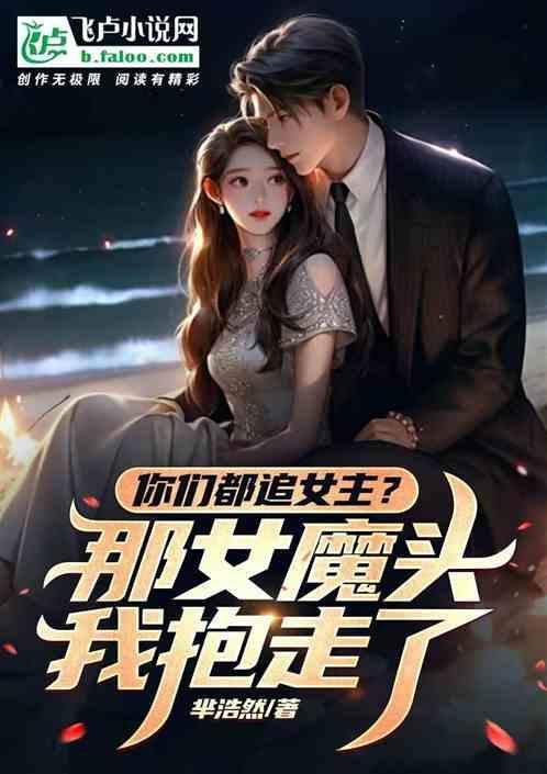 你们都追女主？那女魔头我抱走了
