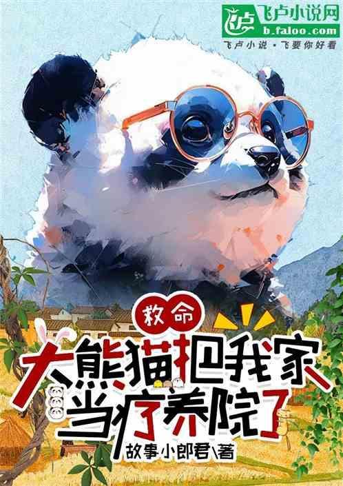 救命，大熊猫把我家当疗养院了