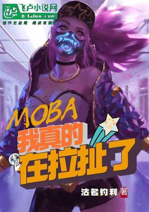 moba：我真的在拉扯了