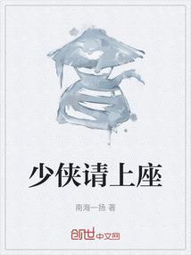 少侠请上座