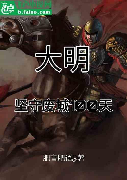 大明：坚守废城一百天