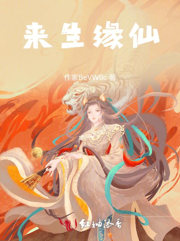 来生缘仙
