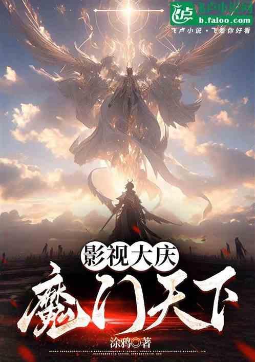 影视大庆：魔门天下