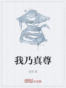 我乃真尊