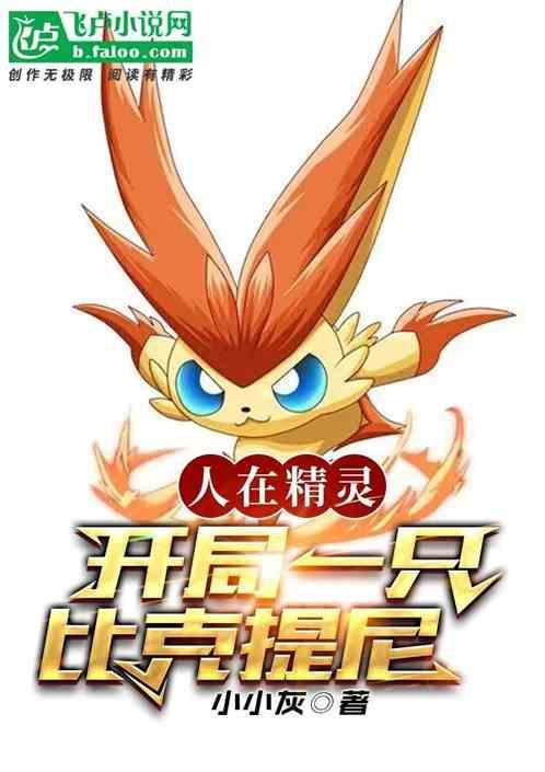 人在精灵：开局一只比克提尼