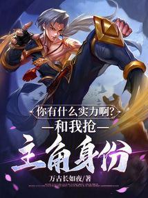你有什么实力啊？和我抢主角身份