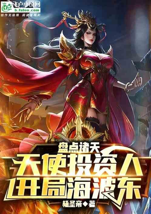盘点诸天天使投资人，开局海波东