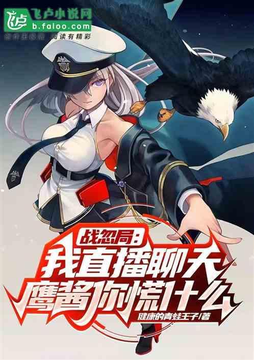 战忽局：我直播聊天鹰酱你慌什么