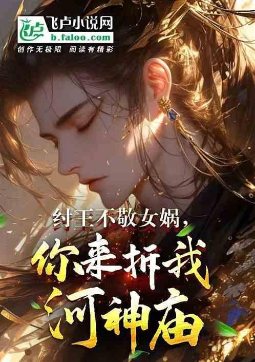 纣王不敬女娲，你来拆我河神庙？