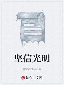 坚信光明