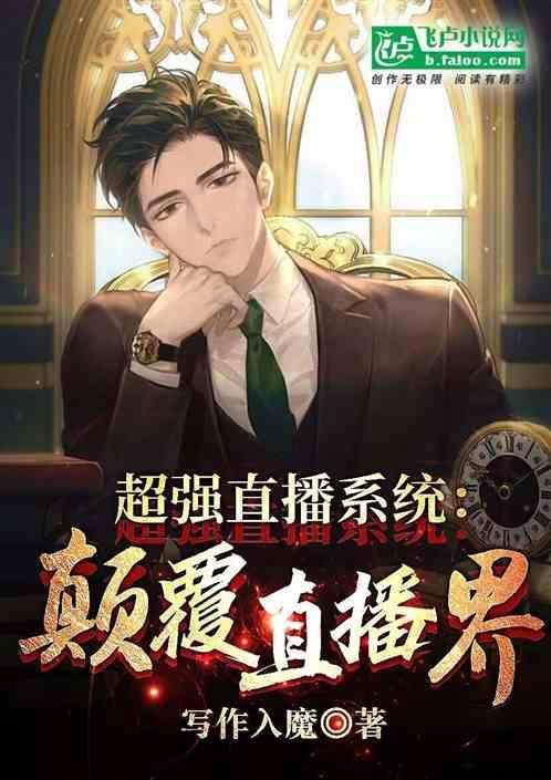 超强直播系统：颠覆直播界