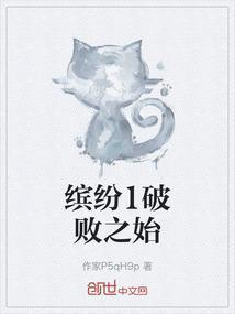 缤纷1破败之始