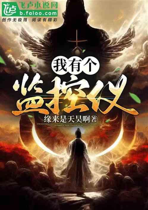 我有一个监控仪
